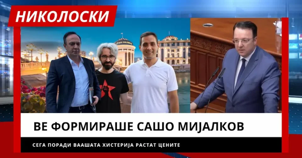 (ВИДЕО) НИКОЛОСКИ РАСПАЛИ ПО ЛЕВИЦА: Ве формираше Сашо Мијалков, сега поради вашата хистерија растат цените!