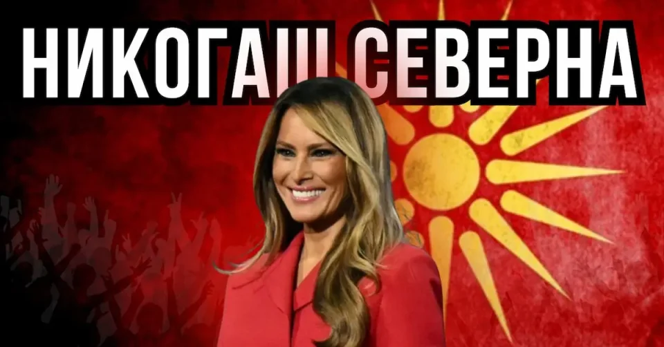 МЕЛАНИЈА ТРАМП КАЖА САМО МАКЕДОНИЈА: Грчката амбасада со панична реакција!