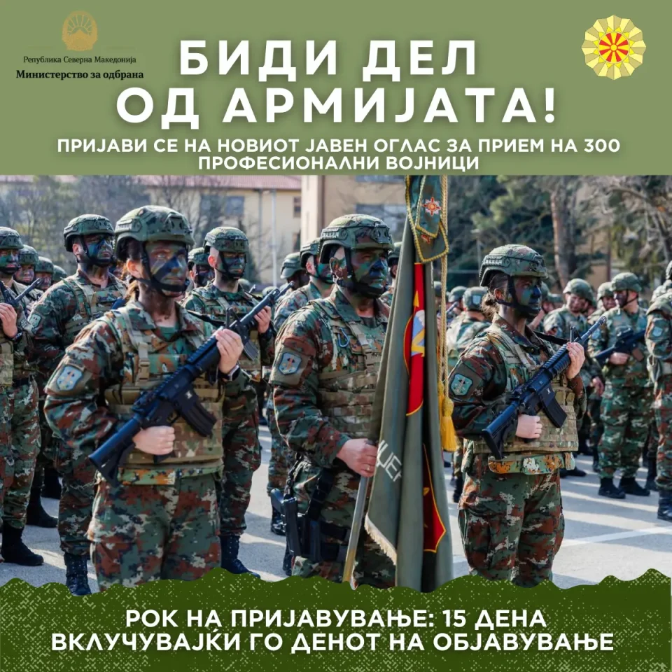 Армијата објави оглас за прием на нови 300 професионални војници