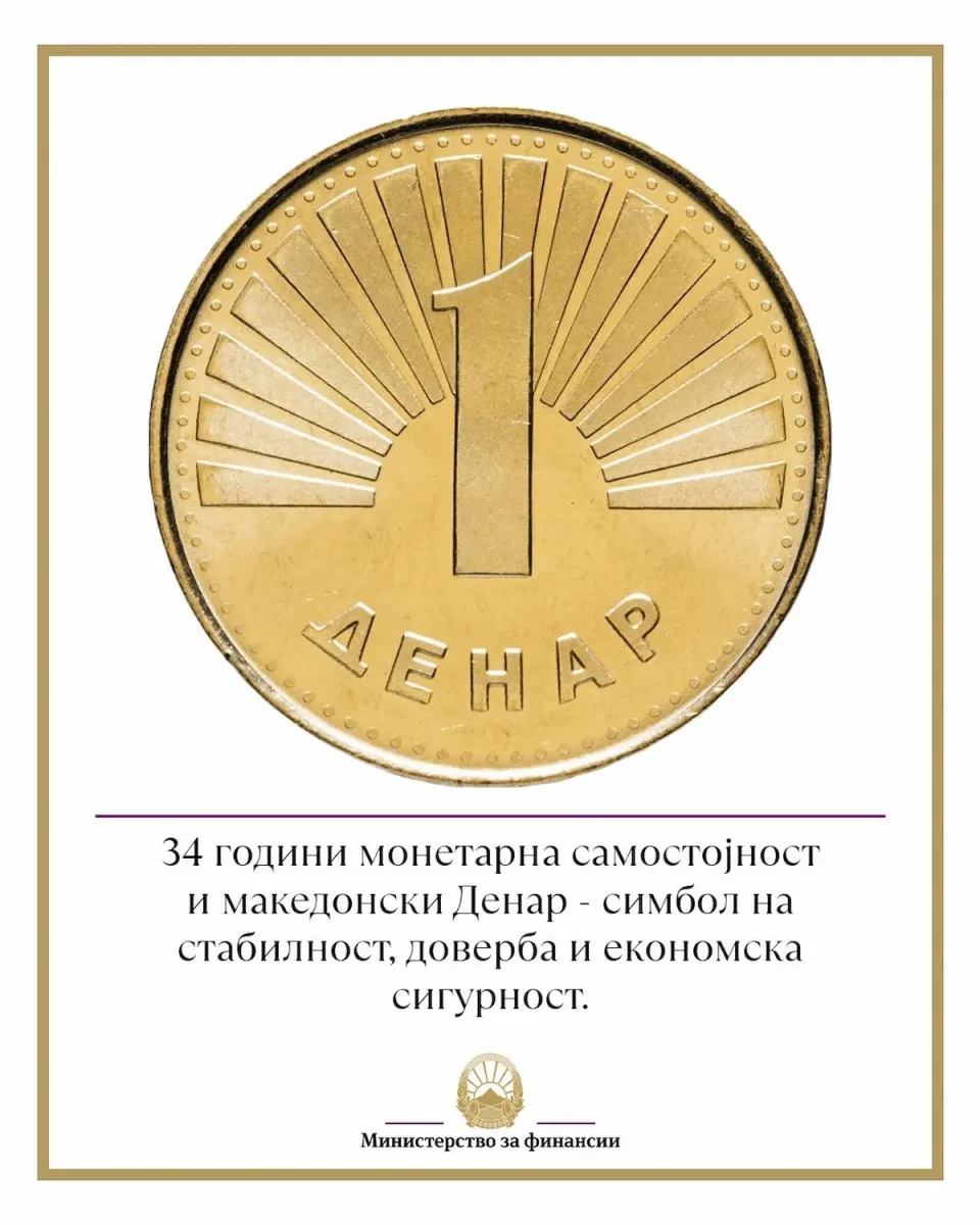 Македонија одбележува 34 години од воведувањето на денарот