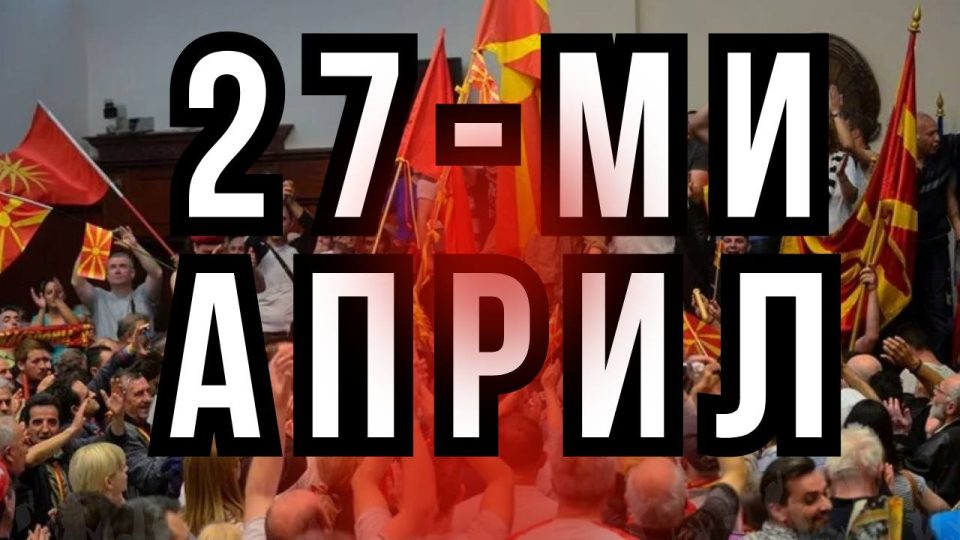 ВИСТИНАТА ЗА 27-ми АПРИЛ: Девет години подоцна…