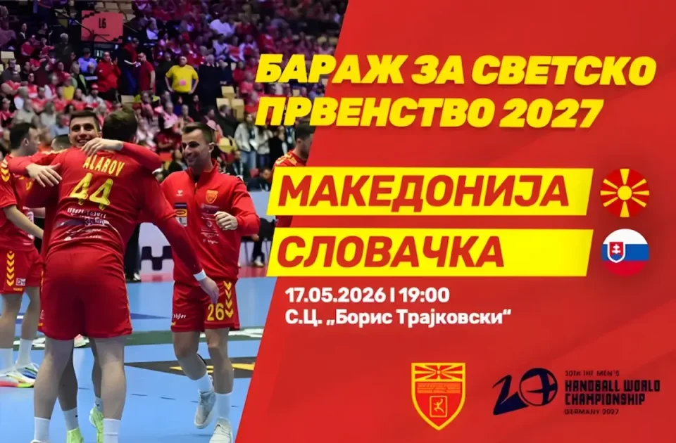 РАКОМЕТЕН СПЕКТАКЛ ВО СКОПЈЕ: РФМ организира голем спортски настан пред мечот со Словачка