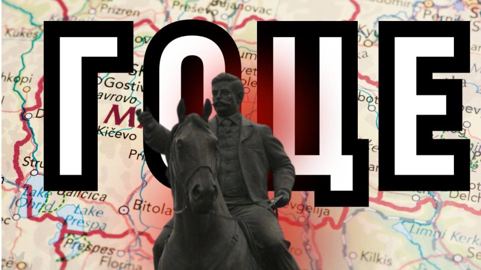 ЗОШТО ИМ Е ВАЖНО ДА ГО СРУШАТ МИТОТ ЗА ГОЦЕ?