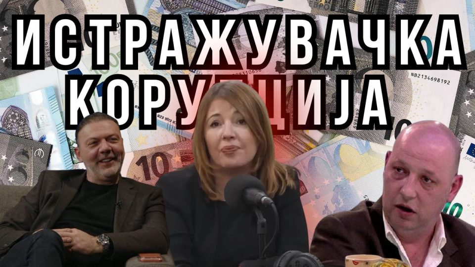 ВАЛКАНИТЕ ДРЖАВНИ ПАРИ НА САШКА ЦВЕТКОВСКА: Монструозната корупција на „Истражувачката лабораторија“