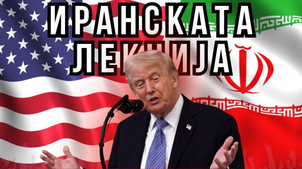 ИРАНСКАТА ЛЕКЦИЈА: Какви се новите правила во кои живее светот?