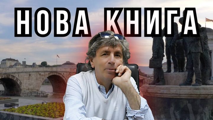 НИКОГАШ НЕ СЕ РАСПРАВАЈ СО ИДИОТИ – Звонимир Јанкулоски ја мапира политиката од 2000та па наваму!