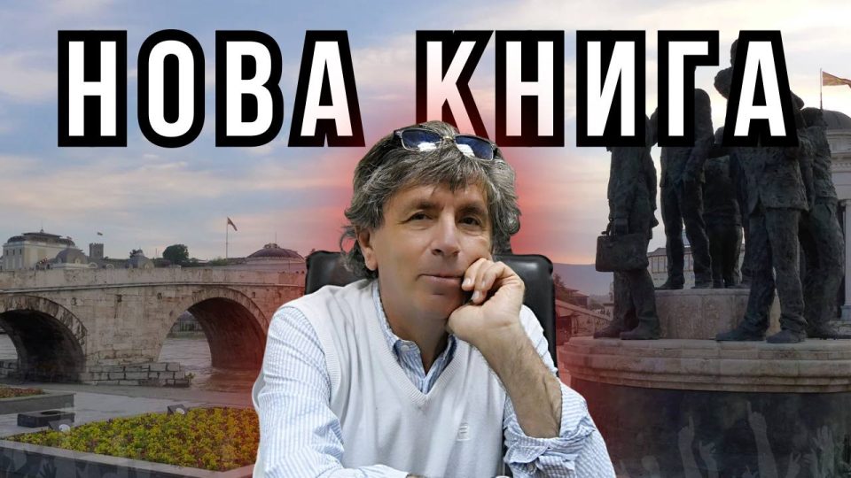 НИКОГАШ НЕ СЕ РАСПРАВАЈ СО ИДИОТИ – Звонимир Јанкулоски ја мапира политиката од 2000та па наваму!