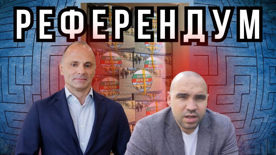 ДОКАЗИ: СОФИЈА СТОИ ЗАД БАРАЊЕТО НА ФИЛИПЧЕ ЗА РЕФЕРЕНДУМ!