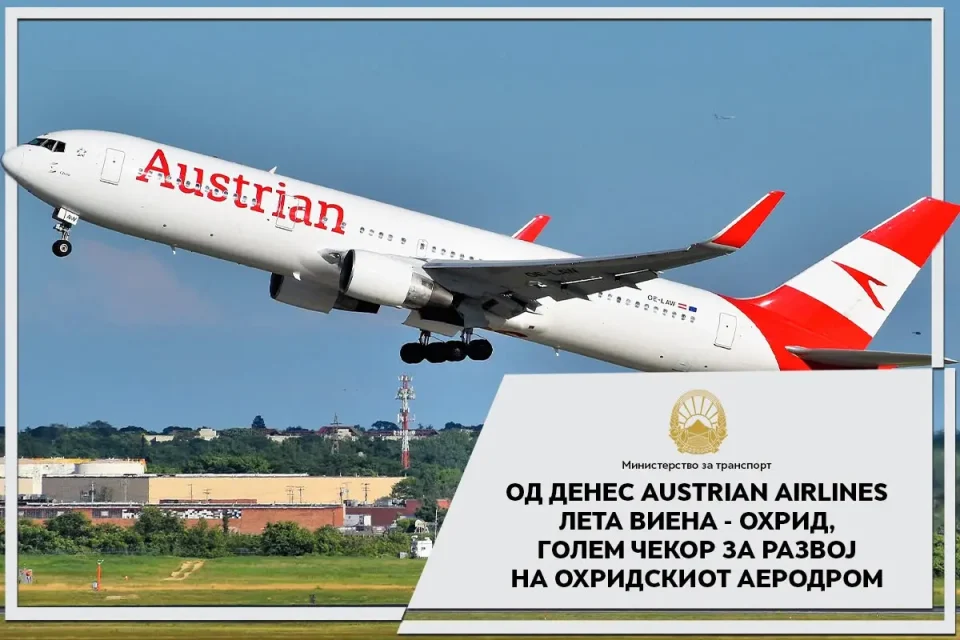 Николоски: Од денес „Austrian Airlines“ лета Виена – Охрид, голем чекор за развој на Охридскиот аеродром