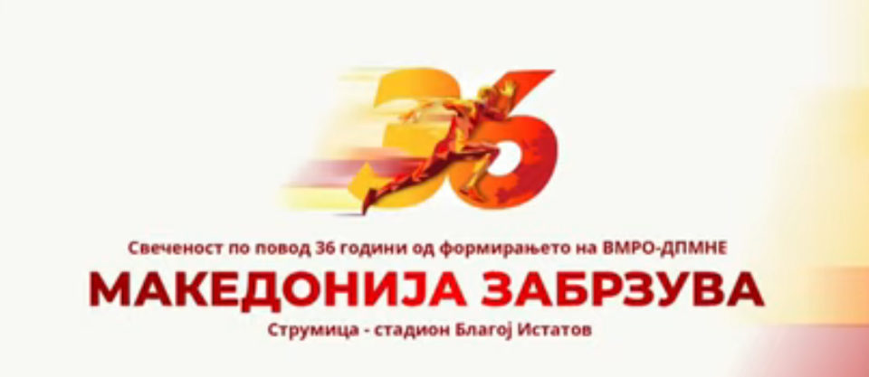 36 години од основањето на ВМРО-ДПМНЕ – Одбележување под мотото“Македонија забрзува, наша обврска“