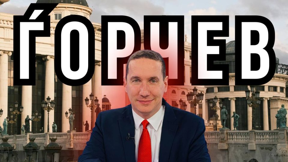 ВЛАТКО ЃОРЧЕВ ЗА 36 ГОДИШНИНАТА ОД ВМРО-ДПМНЕ: За иднината и минатото!