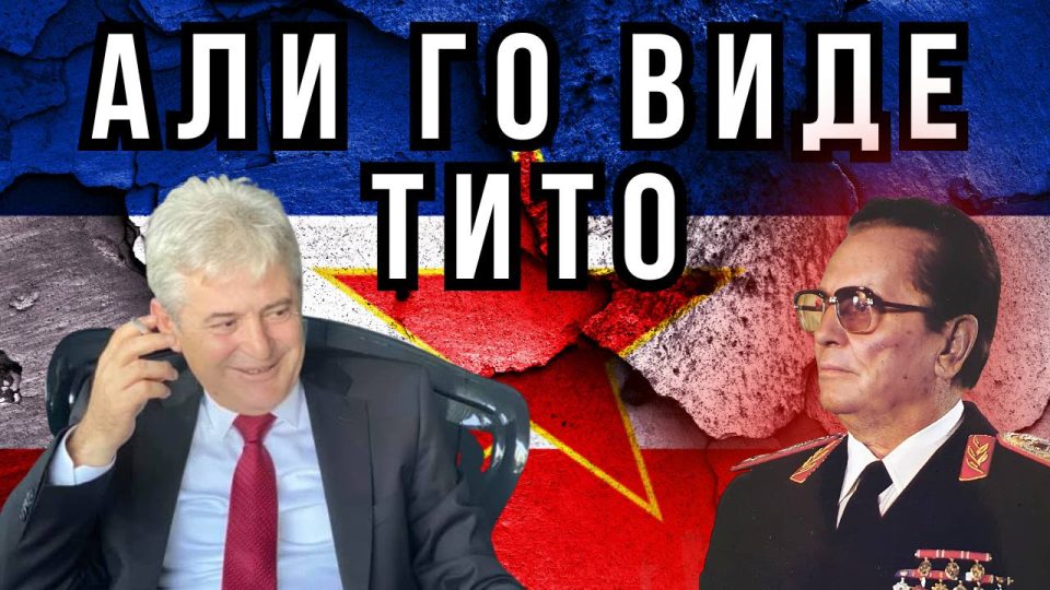 АЛИ ГО ВИДЕ ТИТО: Уште еден неуспешен национализам!