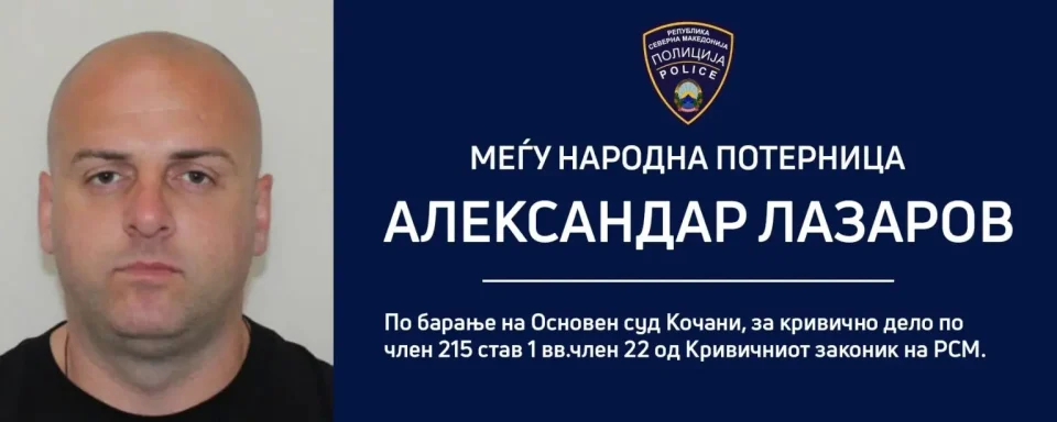 ПО БЕГСТВОТО ОД ПОЛИЦИСКА СТАНИЦА: Александар Лазаров се бара и со меѓународна потерница