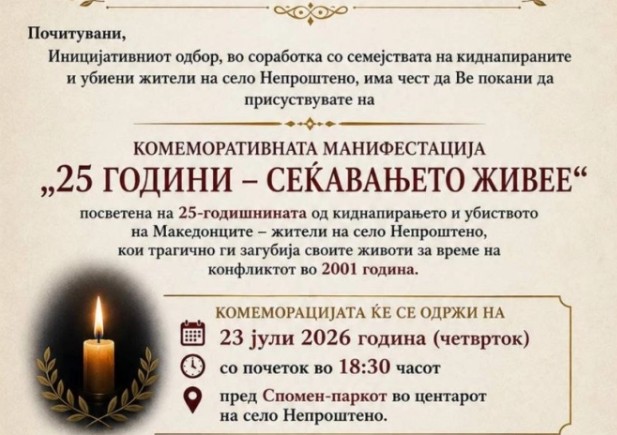 МАКЕДОНИЈА СЕ СЕЌАВА: 25 години од убиството на Македонците од Непроштено