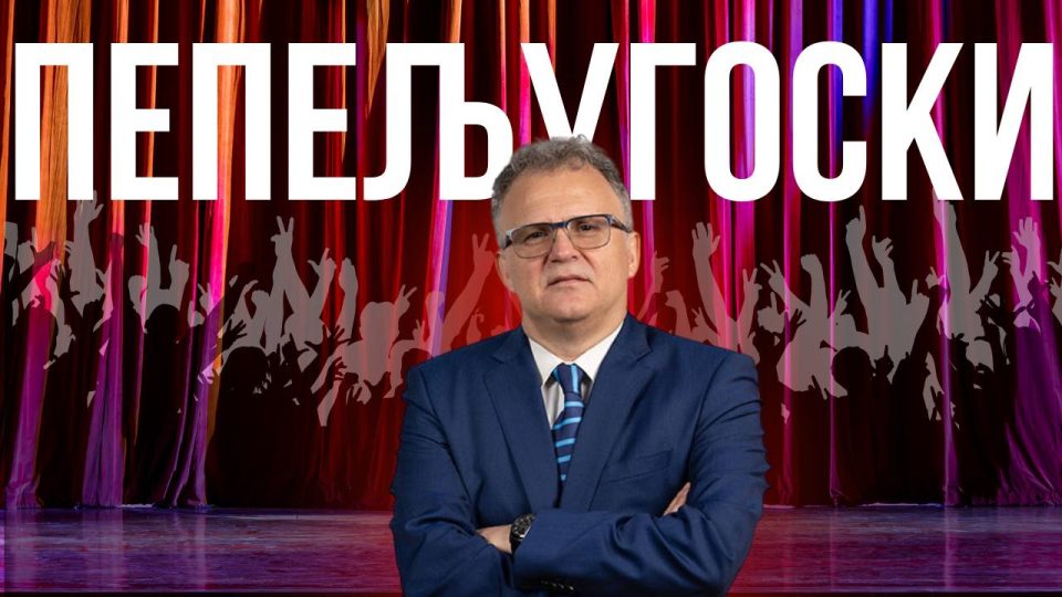 Како Пепељугоски заврши во друштвото на реформатори на СДСМ?