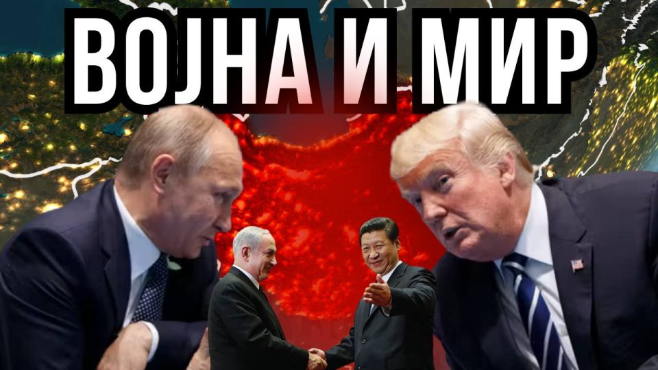 СВЕТОТ НА РАСКРСНИЦА – Ексклузивна анализа за најновите геополитички случувања!