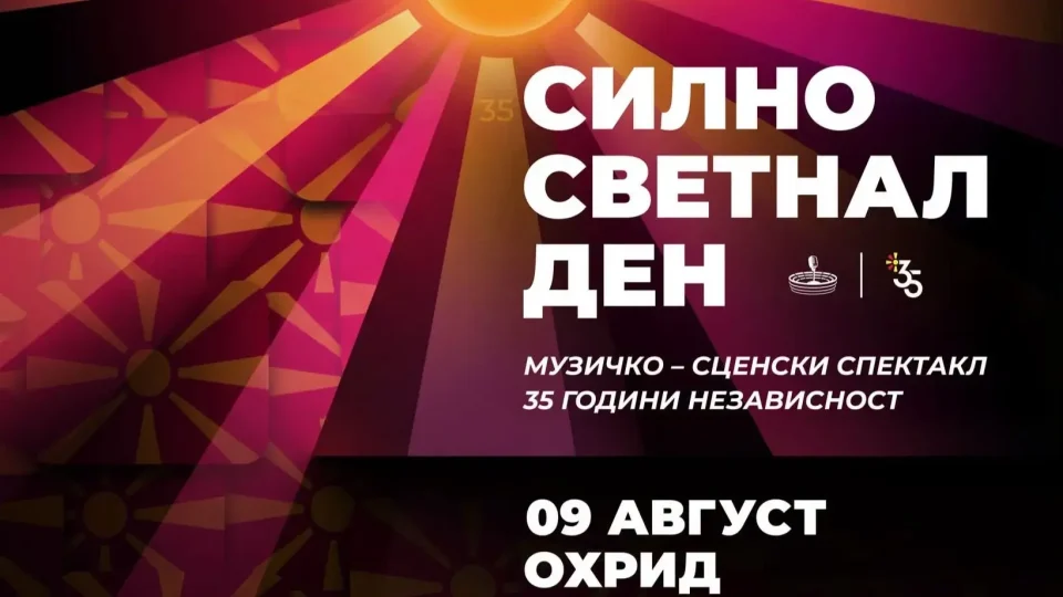 ОД ОХРИД ПОЧНУВА „СИЛНО СВЕТНАЛ ДЕН“: Повеќе од 30 македонски изведувачи на спектакл за 35 години независност