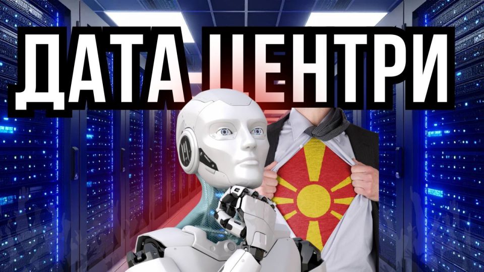 ВОЈНА НА МАКЕДОНЦИТЕ ПРОТИВ ТЕХНОЛОГИЈАТА: Кои се шансите за победа?