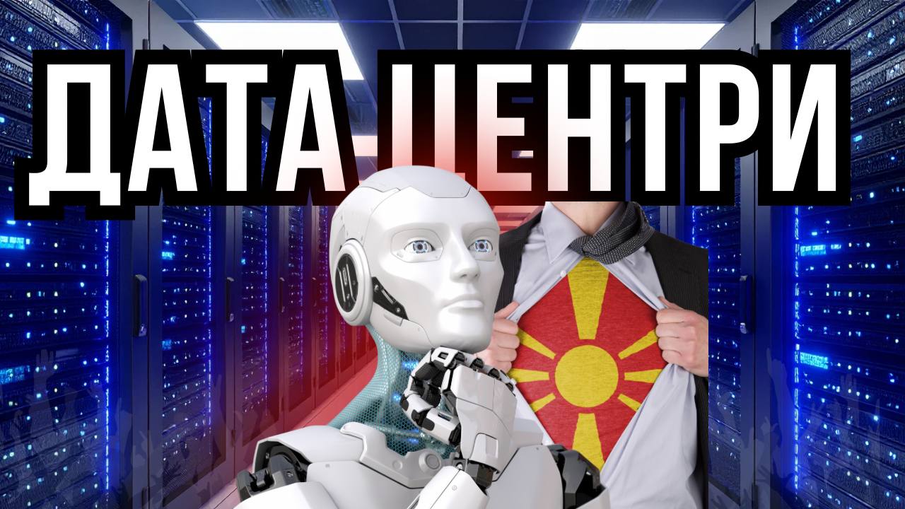ВОЈНА НА МАКЕДОНЦИТЕ ПРОТИВ ТЕХНОЛОГИЈАТА: Кои се шансите за победа?