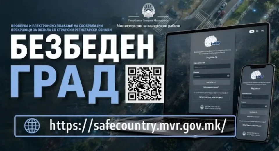 „Безбеден град“: Возачите со странски таблици можат електронски да ги проверат и платат сообраќајните казни