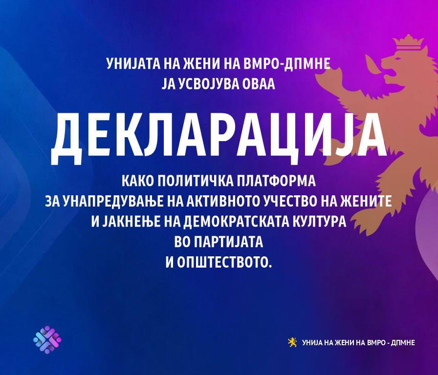  (ФОТО) Унијата на жени на ВМРО-ДПМНЕ денеска ќе промовира декларација „Повеќе учество, повеќе демократија“