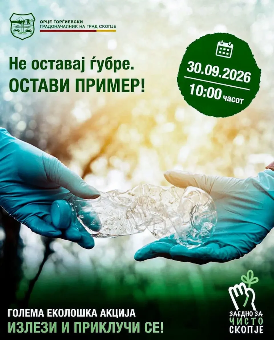 НАЈГОЛЕМА ЕКОЛОШКА АКЦИЈА ВО СКОПЈЕ: Да оставиме пример, не ѓубре