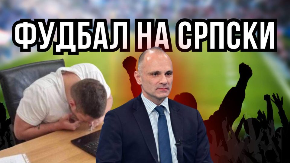 Зошто Филипче сака да гледаме фудбал на српски?