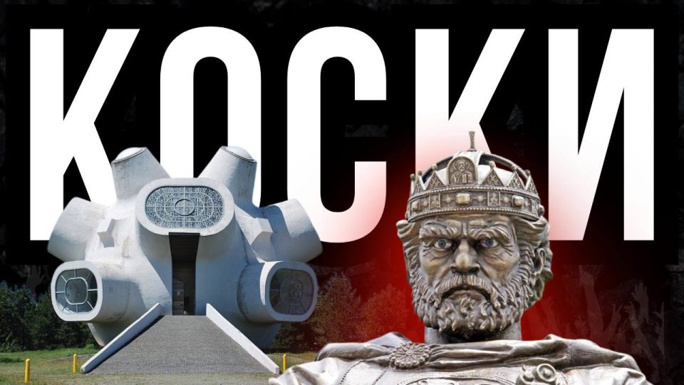 БАЛКАНОТ И КОСКИТЕ: Кога ќе созрееме над комплексите?