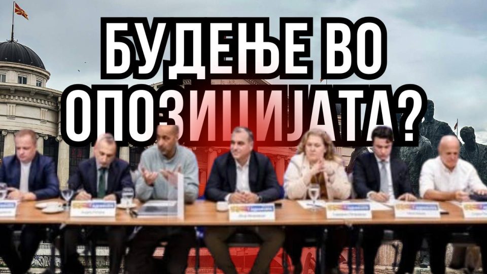 БУДЕЊЕ НА ОПОЗИЦИЈАТА: Марксисти – Бранковисти!