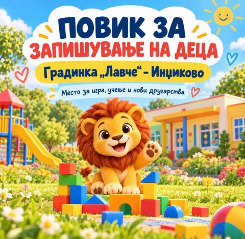 НОВИ КАПАЦИТЕТИ ЗА ДЕЦАТА ВО СКОПЈЕ: Наскоро се отвора градинката „Лавче“ во Инџиково