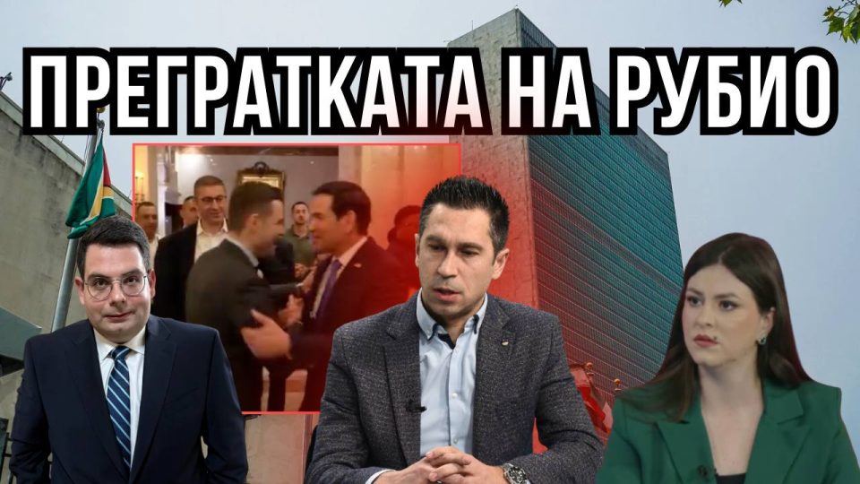 ПРЕГРАТКАТА НА РУБИО И УСПЕСИТЕ ВО САД: Ексклузивна анализа со Љуљзим Фаризи!