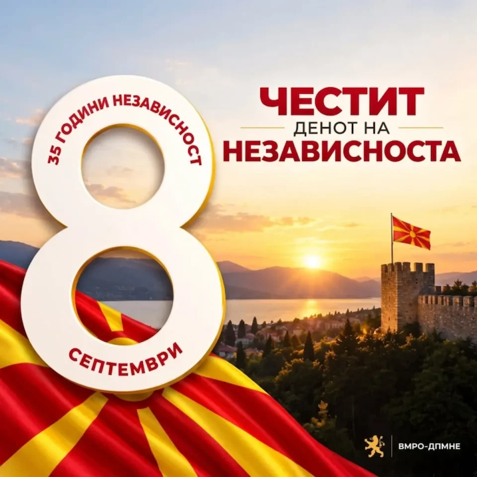 ВМРО-ДПМНЕ: Македонија е наша заедничка одговорност и аманет за идните генерации