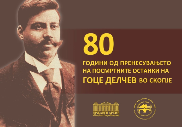 ВО ЦРКВАТА СВ СПАС: Изложба по повод 80 години од пренесувањето на посмртните останки на Гоце Делчев во Скопје