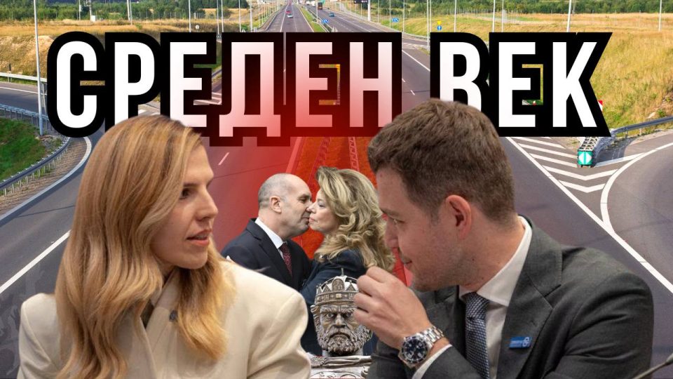 Како да излеземе на крај со политика заглавена во среден век?