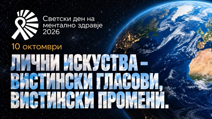 СВЕТСКИ ДЕН НА МЕНТАЛНОТО ЗДРАВЈЕ: Барањето помош не е слабост, секој човек заслужува да биде слушнат и разбран