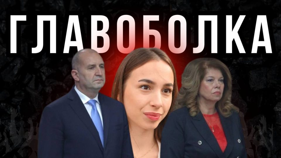 НАЈГОЛЕМАТА ГЛАВОБОЛКА НА ЈОТОВА И РАДЕВ