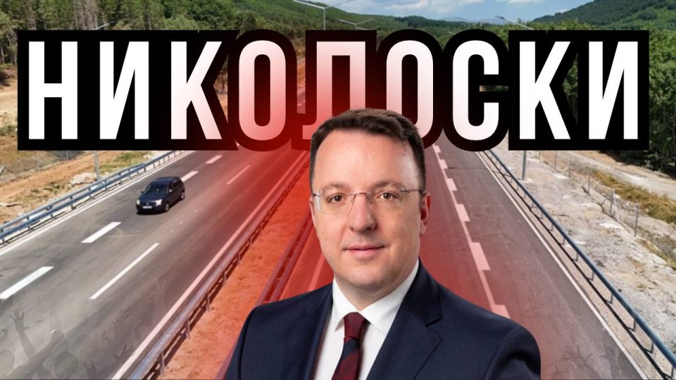 ЕКСКЛУЗИВНО СО ВИЦЕПРЕМИЕРОТ НИКОЛОСКИ: За политичките случувања и за инфраструктурниот бум!