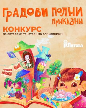 Конкурс за сликовници Литера Градови полни приказни