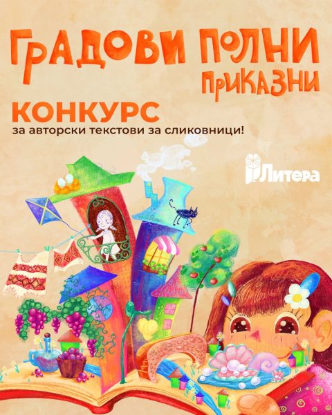 ГРАДОВИ ПОЛНИ ПРИКАЗНИ: Конкурс на „Литера“ за нови авторски сликовници за деца
