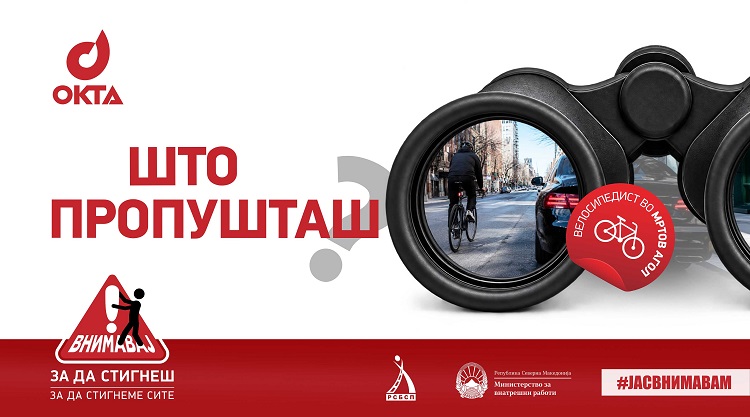 ВНИМАВАЈ ЗА ДА СТИГНЕШ: Нова сообраќајна кампања на ОКТА, МВР и РСБСП за поголема одговорност на патиштата