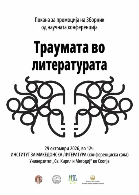 НАУЧЕН ПРОЕКТ ЗА ТРАУМАТА ВО ЛИТЕРАТУРАТА: Институтот промовираше зборник со 28 домашни и странски истражувачи