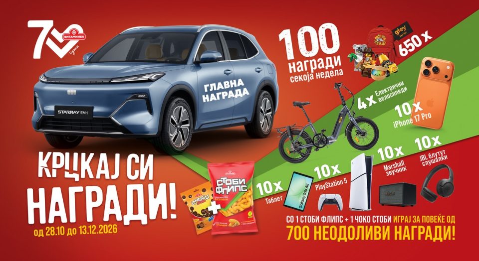 НАГРАДНА ИГРА НА СТОБИ ФЛИПС: Автомобил и уште 704 изненадувања за потрошувачите